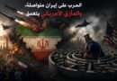 الحرب على إيران متواصلة، والمأزق الأمريكي يتعمق