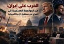 الحرب على إيران: من المواجهة العسكرية.. إلى الصراع على مستقبل الإدارة الأمريكية