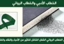  الخطاب الأدبي والخطاب الروائي..