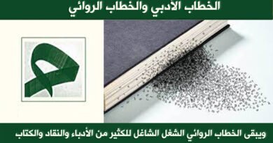  الخطاب الأدبي والخطاب الروائي..