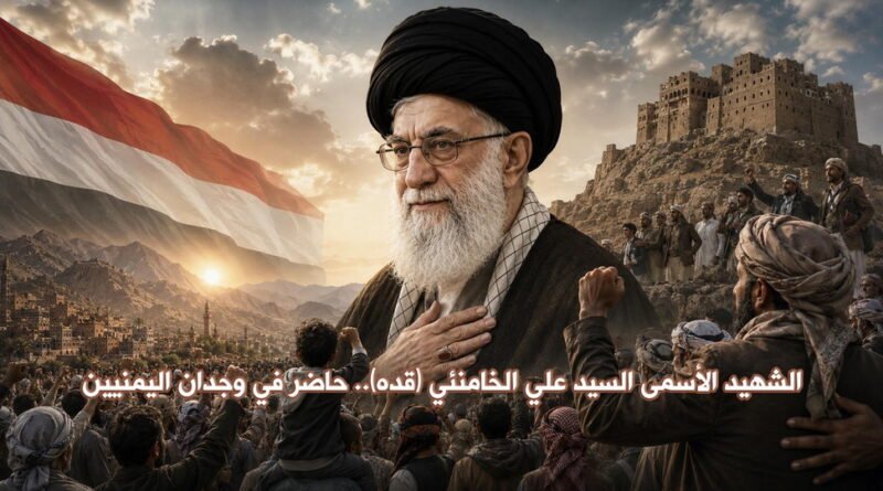 الشهيد الأسمى السيد علي الخامنئي.. حاضر في وجدان اليمنيين