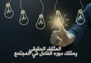 هل الحدث الثقافي اليوم هو الحدث السياسي؟