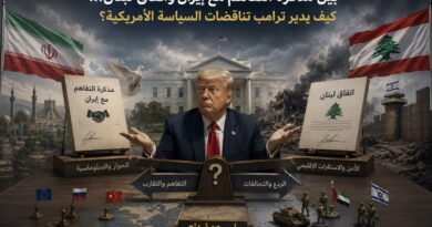 بين مذكرة التفاهم مع إيران واتفاق لبنان… كيف يدير ترامب تناقضات السياسة الأمريكية؟