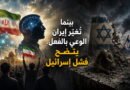 بينما تُغيّر إيران الوعي بالفعل، يتضح فشل إسرائيل 