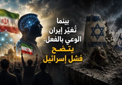 بينما تُغيّر إيران الوعي بالفعل، يتضح فشل إسرائيل 