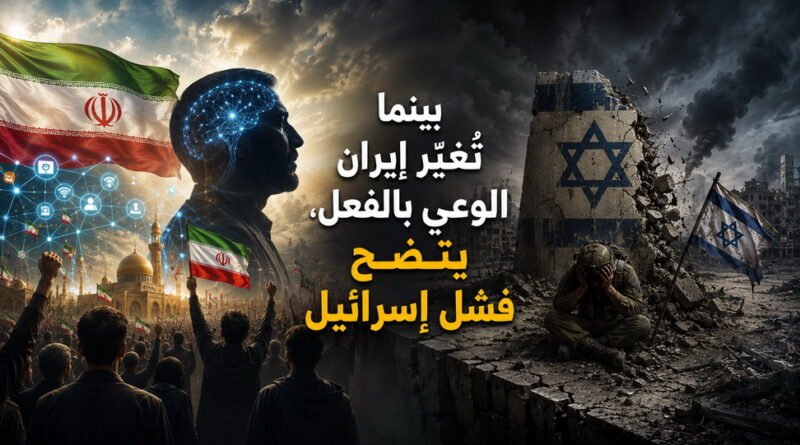 بينما تُغيّر إيران الوعي بالفعل، يتضح فشل إسرائيل 