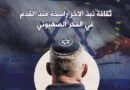 الفكر الصهيوني وثقافة نبذ الآخر