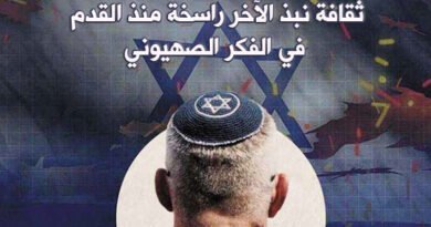 الفكر الصهيوني وثقافة نبذ الآخر