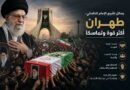 رسائل تشييع الإمام الخامنئي.. طهران أكثر قوة وتماسكاً