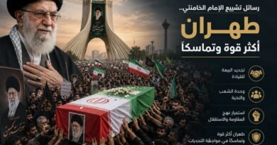 رسائل تشييع الإمام الخامنئي.. طهران أكثر قوة وتماسكاً
