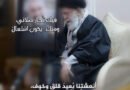 فيك تُجازُ صلاتي، ومنك.. يكونُ اشتعالْ “إلى الإمام القائد الخامنئي العظيم (قده)”