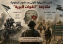 الحرب الأمريكية الأولى بعد الحرب البطولية: متلازمة “القوات البرية”