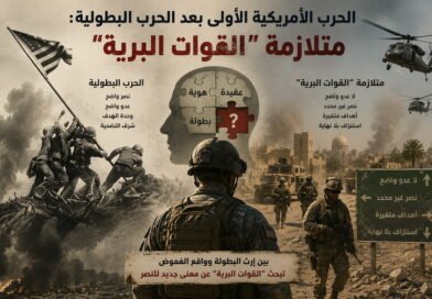 الحرب الأمريكية الأولى بعد الحرب البطولية: متلازمة “القوات البرية”