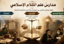 مدارسُ علم الكلام الإسلامي العقلُ والنقلُ والتّأويل بين المُعتزلةِ والأشاعرةِ والشّيعةِ الإماميّة