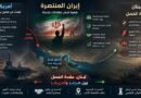 من الخليج الفارسي إلى جنوب لبنان… هل تبحث واشنطن عن انتصار أم عن مخرج يحفظ هيبتها؟