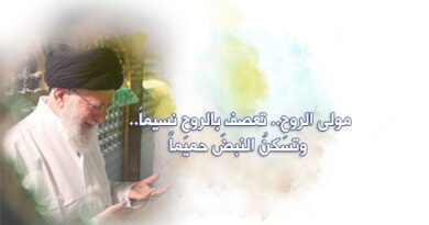 مولى الروحِ.. تعصف بالروحِ نسيماً.. وتسكنُ النبضَ حميماً