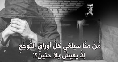 في الجرحِ وقتٌ للنَّزيفْ