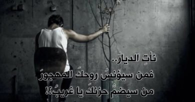 هدهدات الروح “فارقتَ دهركَ، والأحبةُ قد رحلوا‏”..