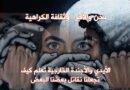 نحن والآخر.. وثقافة الكراهية