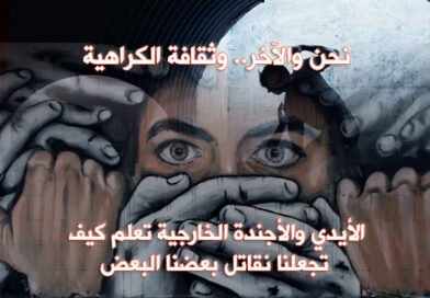 نحن والآخر.. وثقافة الكراهية