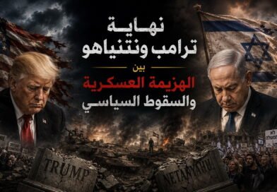 نهاية ترامب ونتنياهو بين الهزيمة العسكرية والسقوط السياسي