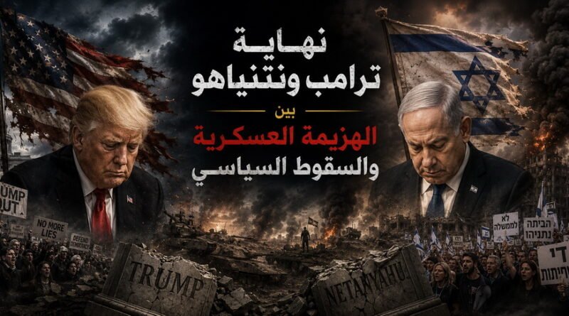 نهاية ترامب ونتنياهو بين الهزيمة العسكرية والسقوط السياسي