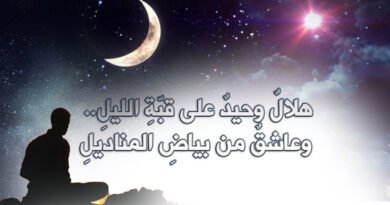 هلالٌ وحيدٌ.. وعاشق