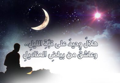 هلالٌ وحيدٌ.. وعاشق