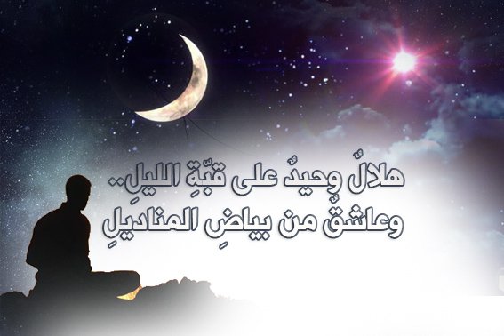 هلالٌ وحيدٌ.. وعاشق
