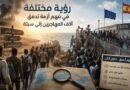 رؤية مختلفة في فهم أزمة تدفق آلاف المهاجرين إلى سبتة