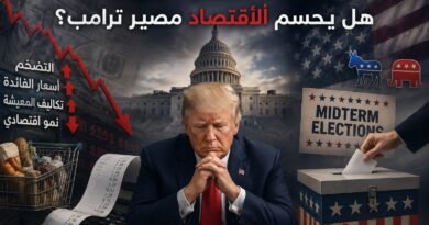 الانتخابات النصفية الأمريكية: هل يحسم الاقتصاد مصير ترامب؟
