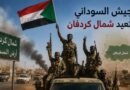 الجيش السوداني يستعيد شمال كردفان