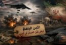 الحرب الجوية الأمريكية ضد إيران: الثمن الباهظ لرفض تقبّل الخسائر في الحرب