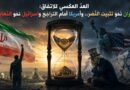 العدّ العكسي للاتفاق: إيران نَحوَ تَثبيت النَّصر.. وأمريكا أمام التراجُع وإسرائيل نحو النِّهاية
