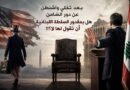بعد تخليها عن دور الضامن هل بمقدور السلطة أن تقول لها لا؟!!
