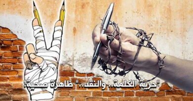 “حرية الكلمة.. والنقد..” ظاهرة صحية!