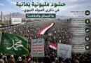 حشود مليونية يمانية في ذكرى المولد النبوي.. ما الرسائل والدلالات؟