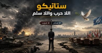 ستاتيكو اللا حرب واللا سلم