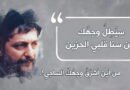 سيُطِلُّ وجهُك من سنا قلبي الحزين “إلى الإمام موسى الصدر في ذكرى تغييبه”
