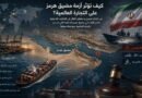 كيف تؤثر أزمة مضيق هرمز على التجارة العالمية؟..