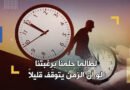 الزمن يسرقنا.. ولا مكان لوجودِ (الآن)!