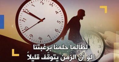 الزمن يسرقنا.. ولا مكان لوجودِ (الآن)!