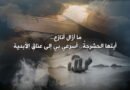 كيف أتوكأُ على نفسي وهي مشلولةٌ؟!