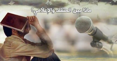ماذا بين المثقف والإعلامي؟