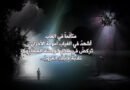 أشرعةَ العدمْ