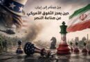 مِن فِيتنَام إلى إِيران: حِينَ يَعجزُ التَّفوق الأَمريكي عن صِناعة النَّصِر
