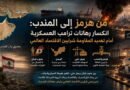 من هرمز إلى باب المندب.. انكسار رهانات ترامب العسكرية أمام تهديد المقاومة