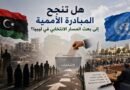 هل تنجح المبادرة الأممية إلى بعث المسار الانتخابي في ليبيا؟