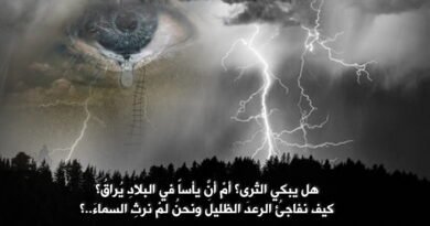 ‏ هل يبكي الثرى؟‏ أمْ أنَّ يأساً‏ في البلادِ يُراقُ؟‏
