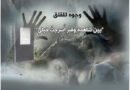 وجوهٌ للقلق: “بين شاهدةٍ وقبرٍ‏ أُسرجتْ خيلي!”